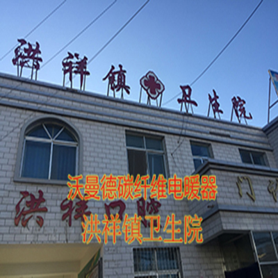 洪祥鎮衛生院